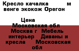 Кресло-качалка Dondolo м4,венге,экокож.Орегон120 › Цена ­ 9 999 - Московская обл., Москва г. Мебель, интерьер » Диваны и кресла   . Московская обл.